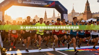 深入解析VPN实现路径导航的技术原理与应用实践