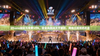 iPhone越狱与免费VPN，安全风险远大于便利，网络工程师的忠告