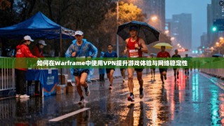 如何在Warframe中使用VPN提升游戏体验与网络稳定性