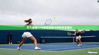 华大基因VPN使用指南与网络安全建议