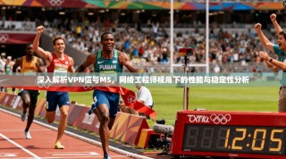 深入解析VPN信号MS，网络工程师视角下的性能与稳定性分析
