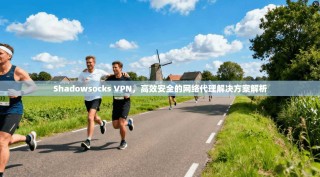 Shadowsocks VPN，高效安全的网络代理解决方案解析