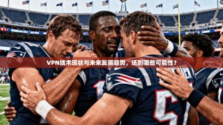 VPN技术现状与未来发展趋势，还剩哪些可能性？