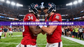 中国用户如何合法合规使用网络服务，理解VPN与网络安全边界