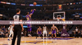 深入解析MPLS VPN原理及其在CentOS系统中的实现与配置实践