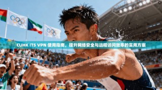 CUHK ITS VPN 使用指南，提升网络安全与远程访问效率的实用方案