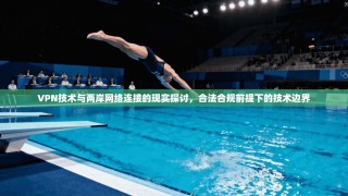 VPN技术与两岸网络连接的现实探讨，合法合规前提下的技术边界