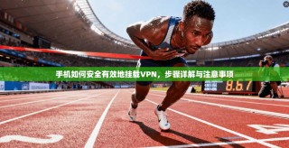 手机如何安全有效地挂载VPN，步骤详解与注意事项