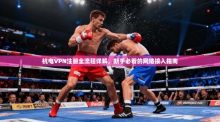 杭电VPN注册全流程详解，新手必看的网络接入指南