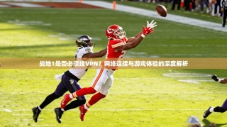 战地1是否必须挂VPN？网络连接与游戏体验的深度解析