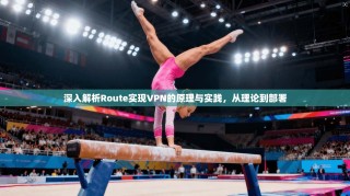 深入解析Route实现VPN的原理与实践，从理论到部署