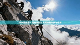 VPN是信道？揭开虚拟私人网络的本质与作用
