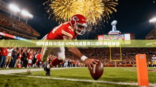 如何选择与优化VPN加速服务以提升网络体验