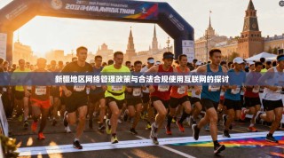 新疆地区网络管理政策与合法合规使用互联网的探讨