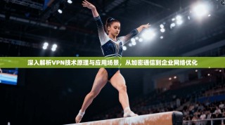 深入解析VPN技术原理与应用场景，从加密通信到企业网络优化