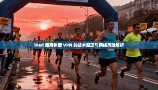 iPad 使用翻墙 VPN 的技术原理与网络风险解析