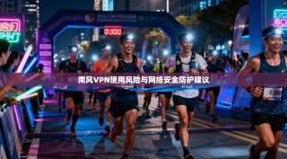 南风VPN使用风险与网络安全防护建议