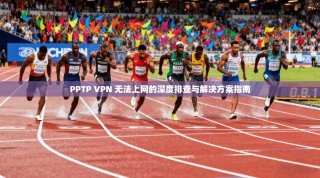 PPTP VPN 无法上网的深度排查与解决方案指南