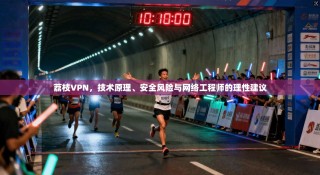 荔枝VPN，技术原理、安全风险与网络工程师的理性建议