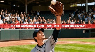 深入解析虚拟专用网络（VPN）技术，原理、应用场景与安全挑战