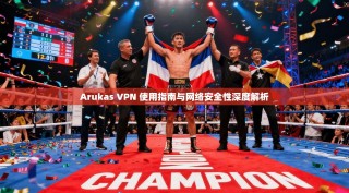 Arukas VPN 使用指南与网络安全性深度解析