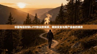 中国电信封锁L2TP协议的背后，网络安全与用户自由的博弈