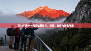 深入解析VPN网页挂载技术，原理、应用与安全考量