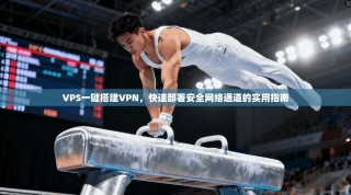 VPS一键搭建VPN，快速部署安全网络通道的实用指南