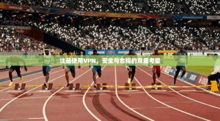 注册使用VPN，安全与合规的双重考量