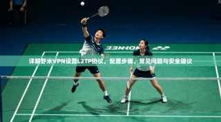 详解虾米VPN设置L2TP协议，配置步骤、常见问题与安全建议