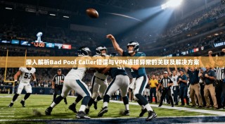 深入解析Bad Pool Caller错误与VPN连接异常的关联及解决方案
