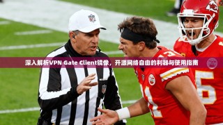 深入解析VPN Gate Client镜像，开源网络自由的利器与使用指南