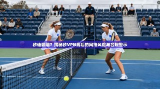 秒速翻墙？揭秘秒VPN背后的网络风险与合规警示