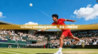 SurfEasy VPN电脑版使用指南，安全上网新选择