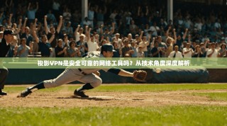 梭影VPN是安全可靠的网络工具吗？从技术角度深度解析