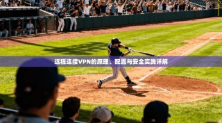 远程连接VPN的原理、配置与安全实践详解