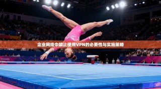 企业网络中禁止使用VPN的必要性与实施策略