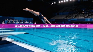深入解析VPN协议属性，安全、速度与兼容性的平衡之道