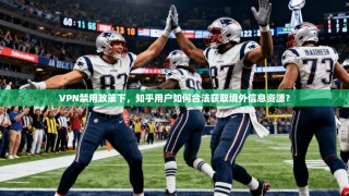 VPN禁用政策下，知乎用户如何合法获取境外信息资源？