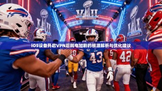 iOS设备开启VPN后耗电加剧的根源解析与优化建议