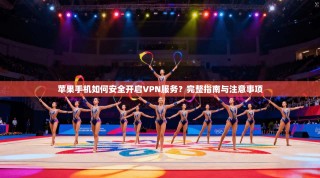 苹果手机如何安全开启VPN服务？完整指南与注意事项