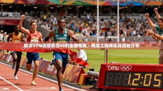 解决VPN连接报错69的全面指南，网络工程师实战经验分享