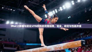 iMac上部署与优化VPN软件的完整指南，安全、稳定与性能并重