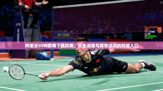 阿里云VPN官网下载指南，安全连接与高效访问的权威入口