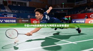 千信VPN的使用风险与网络安全部署建议