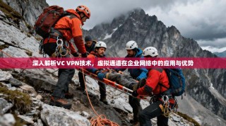 深入解析VC VPN技术，虚拟通道在企业网络中的应用与优势