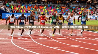 如何在Mac上安全配置UC Berkeley VPN，网络工程师的完整指南