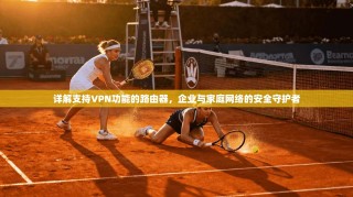 详解支持VPN功能的路由器，企业与家庭网络的安全守护者