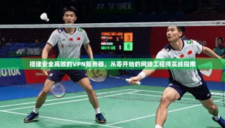 搭建安全高效的VPN服务器，从零开始的网络工程师实战指南