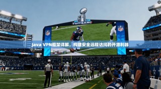 Java VPN框架详解，构建安全远程访问的开源利器